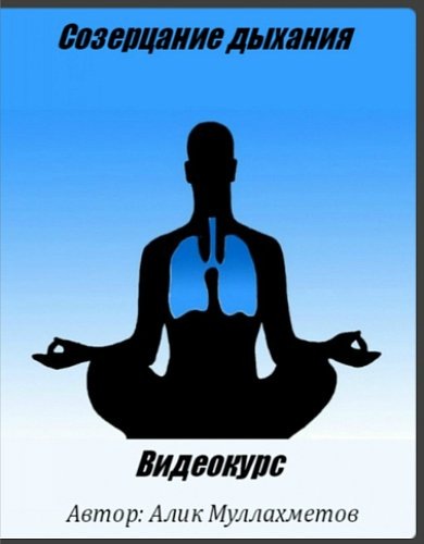 [Алик Муллахметов] Созерцание дыхания_0.jpg